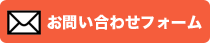 お問合せフォーム